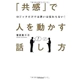 ロジックだけでは思いは伝わらない! 「共感」で人を動かす話し方