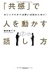 ロジックだけでは思いは伝わらない! 「共感」で人を動かす話し方