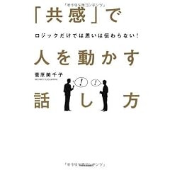 ロジックだけでは思いは伝わらない! 「共感」で人を動かす話し方