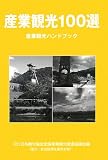 産業観光100選―産業観光ハンドブック