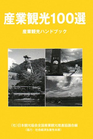 産業観光100選―産業観光ハンドブックのJPEG画像