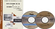 世界大百科事典 第2版&百科事典マイペディア デジタル地図帳付き