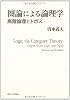 圏論による論理学―高階論理とトポス