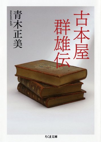 Cover image : 古本屋群雄伝 (ちくま文庫)