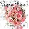 Rose Book―今、最も美しく新しいバラ図鑑625品種