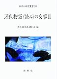 源氏物語〈読み〉の交響II (新典社研究叢書 263) 源氏物語〈読み〉の交響II (新典社研究叢書 263)