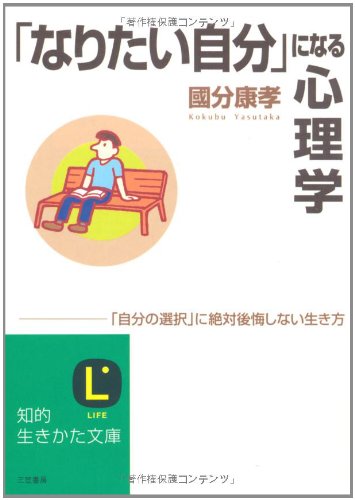 「なりたい自分」になる心理学 (知的生きかた文庫)