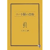 ニート脳の恐怖 (新風舎文庫)