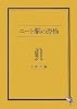 ニート脳の恐怖 (新風舎文庫)
