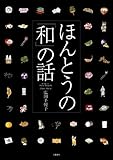 ほんとうの「和」の話