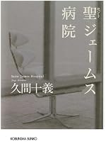 聖(セント)ジェームス病院 (光文社文庫)