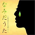なみだうた-矢野真紀泣ける生歌ベスト-