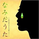 なみだうた-矢野真紀泣ける生歌ベスト-