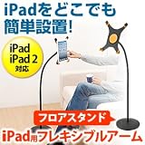 サンワダイレクト iPad第3世代 iPad2 iPad アームスタンド 100-MR046