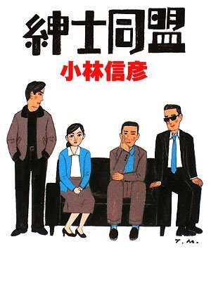 Cover image : 紳士同盟 (扶桑社文庫 (こ13-1))