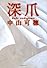 深爪 (集英社文庫)