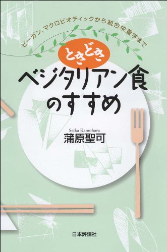 ときどきベジタリアン食のすすめ　ビーガン、マクロビオテックから総合栄養学までの詳細を見る