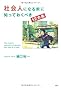 社会人になる前に知っておくべき12カ条 (YA心の友だちシリーズ)