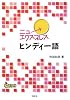 ニューエクスプレス ヒンディー語