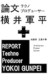 論文テクノプロデューサー横井軍平 (アーキテクチャー・プロダクト・システム)