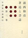 イメージ: 浦西和彦著述と書誌 第3巻 (3)