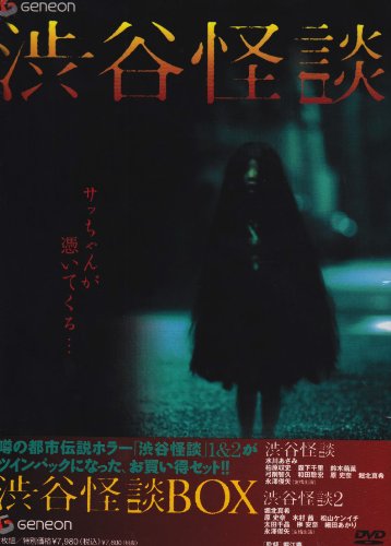 渋谷怪談 BOX [DVD]