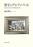 活字とアルファベット―技術から見た日本語表記の姿