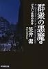 群衆の悪魔 下 (デュパン第四の事件) (創元推理文庫)