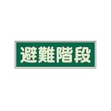 AT83649 蓄光性標識 避難階段 両面テープ2本付・蓄光板・100X300