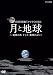 NHK VIDEO 月周回衛星「かぐや」が見た月と地球~地球の出 そして 地球の入~
