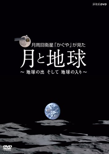 Cover image : NHK VIDEO 月周回衛星「かぐや」が見た月と地球～地球の出 そして 地球の入～ [DVD]
