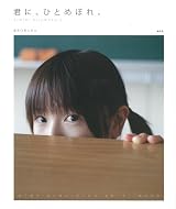 君に、ひとめぼれ。(Amazon.co.jp初回限定特典付き)