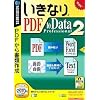 いきなりPDF to Data Professional 2 (説明扉付スリムパッケージ版)