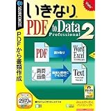 いきなりPDF to Data Professional 2 (説明扉付スリムパッケージ版)