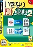 いきなりPDF to Data Professional 2 (説明扉付スリムパッケージ版)