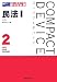 コンパクトデバイス〈2〉民法1―総則・物権・担保物権 (コンパクトデバイス 2)