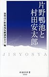 片野鴨池と村田安太郎 (時鐘舎新書 (0009))/