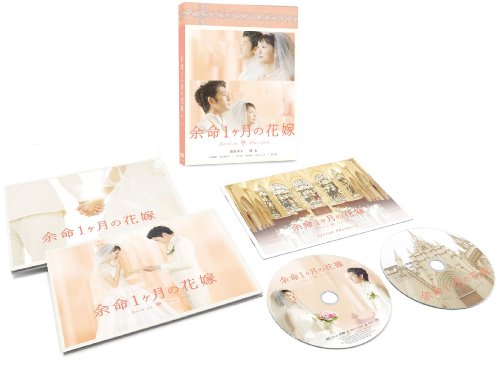 余命１ヶ月の花嫁 メモリアル・エディション [DVD]