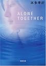 ALONE TOGETHER (双葉文庫)