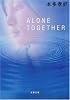 ALONE TOGETHER (双葉文庫)