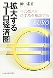拡大するユーロ経済圏―その強さとひずみを検証する