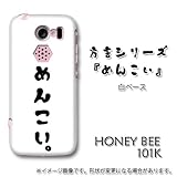 HONEY BEE　101K対応　携帯ケース【1632方言シリーズ『めんこい』】