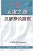 A Course in Astral Travel and Dreams (Chinese) (Mandarin Chinese Edition)