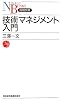 技術マネジメント入門 (日経文庫)