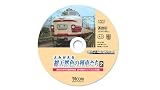 よみがえる総天然色の列車たち2 昭和30年代の国鉄列車篇宮内明朗8ミリフィルム作品集 [DVD] 画像