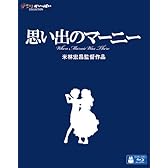 思い出のマーニー [Blu-ray]