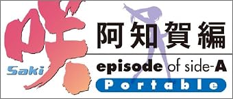 咲-Saki- 阿知賀編 episode of side-A Portable 限定版 (限定版用描き下ろしジャケット&新規オープニング曲CD&設定原画集 同梱) クリアしおり5枚セット 付
