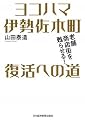 ヨコハマ伊勢佐木町 復活への道