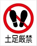 「土足厳禁（Ｓ）」 床や路面に直接貼れる 路面表示ステッカー 300X240mm
