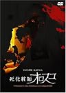 死化粧師オロスコ [DVD]